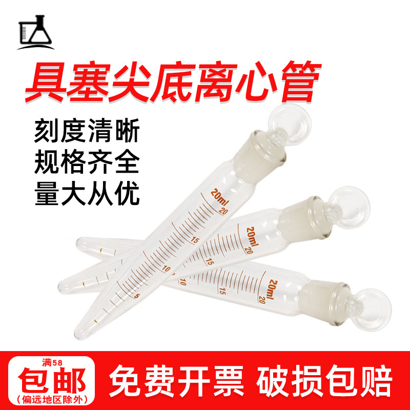 加厚玻璃具塞刻度尖底离心管实验室耐高温带玻璃塞5/10/15/20ml
