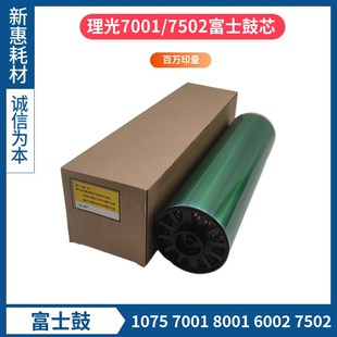 8001 2075 新惠适用理光7001 8002 9001鼓芯富士鼓硒鼓 7502 6001
