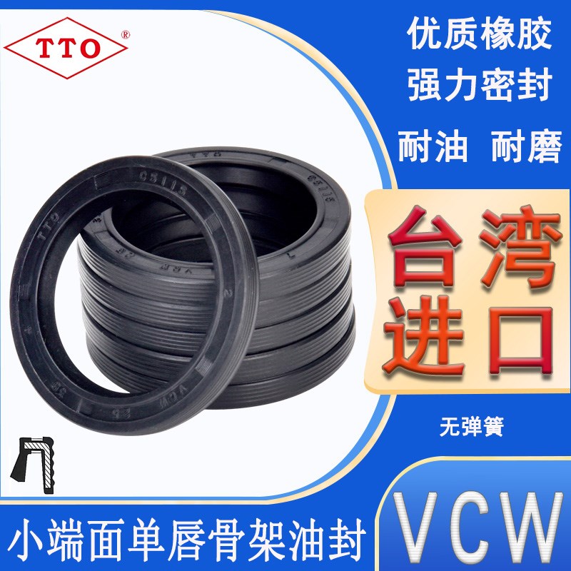 台湾TTO进口小断面单唇骨架油封VCW 13/14/15*19/20/21/22*3/4