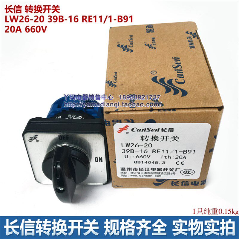 长信 转换开关 LW26-20 39B-16 RE11/1-B91 20A 660V