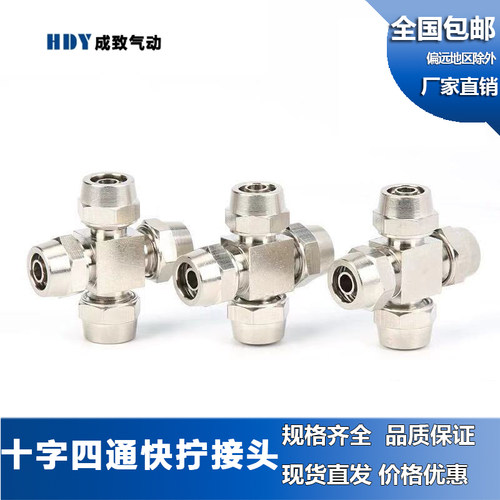 气动接头气管快拧元件十字四通PZA 6mm/8mm/10mm/12mm螺帽锁母式