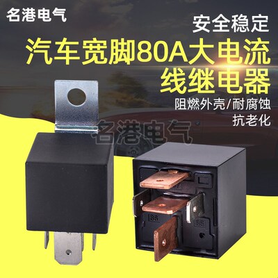 汽车大电流宽脚型12V24V80A车用直流电大功率射灯改装电磁继电器