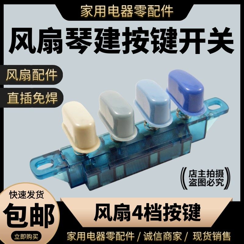 电风扇配件落地扇台式风扇按键开关通用型调速档位琴键开关4键3档