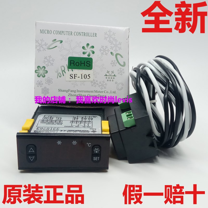 中山尚方SF-105电子温控器数显温度控制器冰箱冰柜冷库化霜温控仪