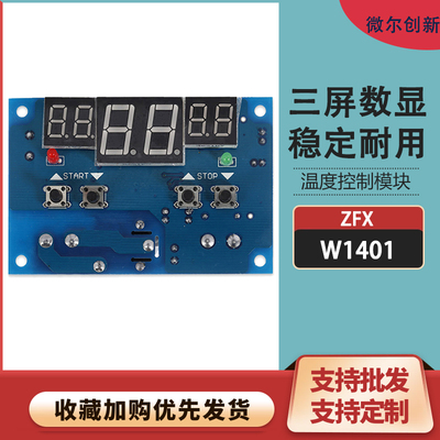 W1401温度控制器模块 三屏数显温控器微电脑智能恒温器自动控温