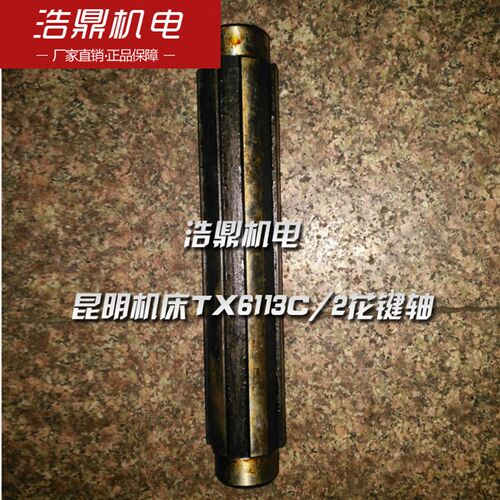 昆明机床TX6113C/2花键轴 20020
