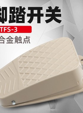 脚踏控制开关TFS-3 FS-3 TFS-101铝壳灰色自锁绿色自复位脚踩开关