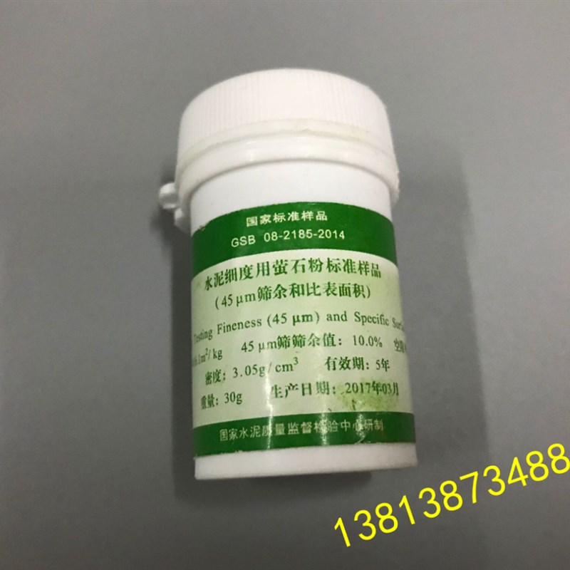 水泥细度用萤石粉标准样品 (45um筛余和比表面积)0.045mm标准粉