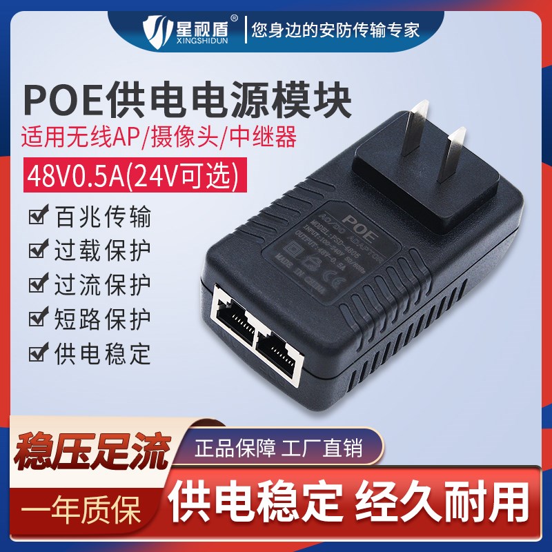 星视盾48V0.5Apoe电源适配器模块24V1A桌面式无线网桥AP充电器52V