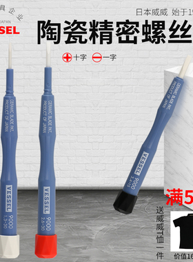 Vessel威威日本进口精密陶瓷螺丝刀电子通讯仪表微调器无感调试笔