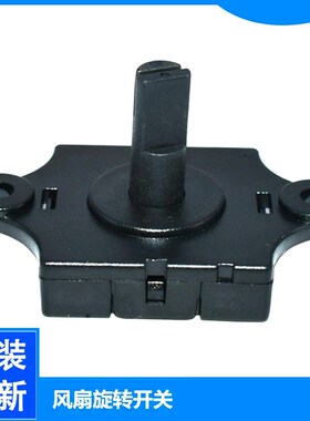 通用格力风扇配件旋转档位开关FD-3515h7 FD-35X65h7 FS-3015h7