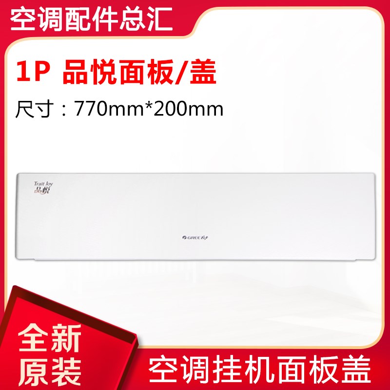 适用格力空调 1P1.5P品圆 品悦 面板盖 上面板 塑料盖板 内机外壳