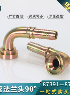高压油管扣压管接头连接件87391轻型SAE法兰90软管连接加长法兰