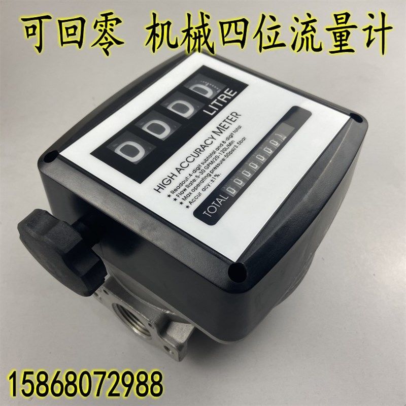 四位数机械油表流量计液体流量表柴油流量计量表1寸单次回零累计
