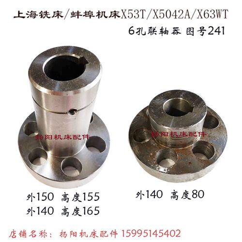 上海四机/蚌埠铣床X5042AT套241 外140/高165/L80 6孔联轴器 孔38