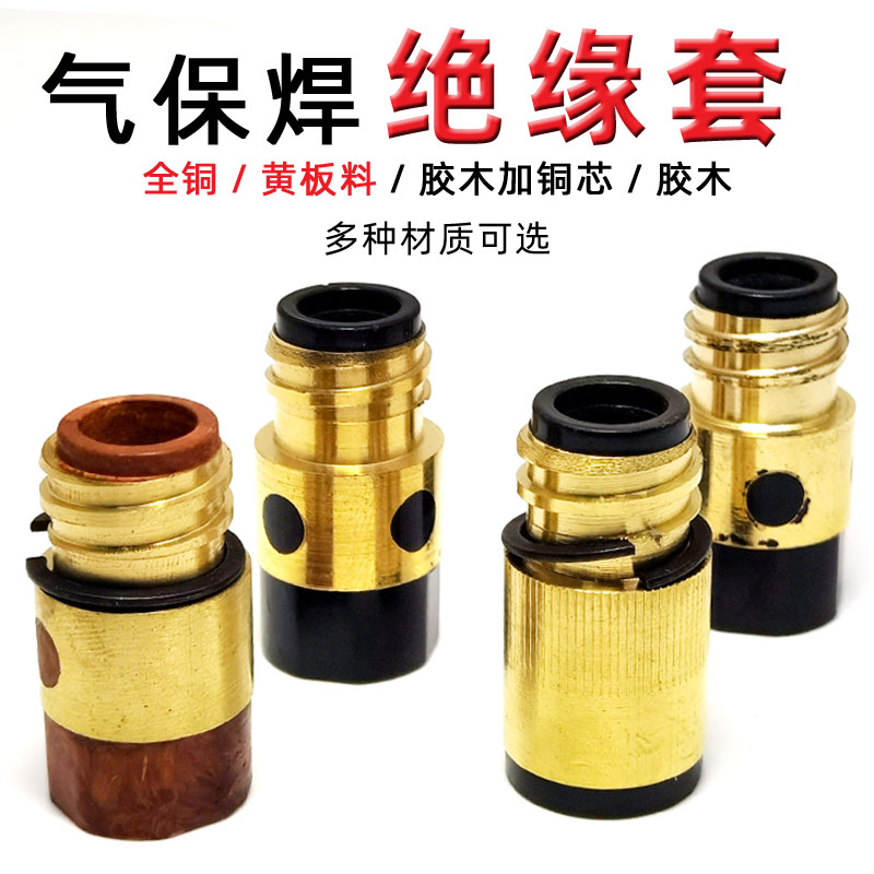 二氧化碳气体保护焊机焊枪配件 350A/500A绝缘螺母套二保焊保护套