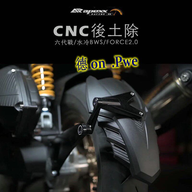 APEXX 水冷6代六代新劲战 BWS FORCE 2.0改装后挡泥后土除挡泥板