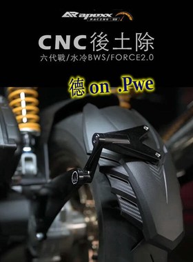 APEXX 水冷6代六代新劲战 BWS FORCE 2.0改装后挡泥后土除挡泥板