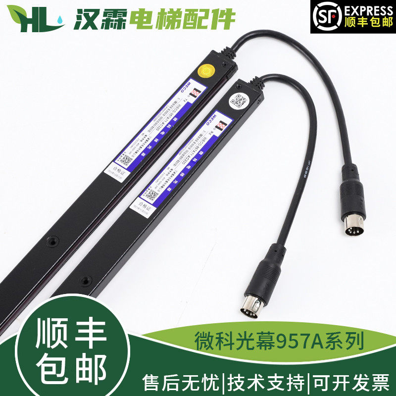 原装微科光幕WECO-957A61-AC220通用型957A71红外线安全电梯光幕