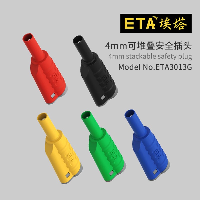 ETA3013A安全型纯铜免焊接4mm灯笼插头ETA3013G可叠插香蕉插头