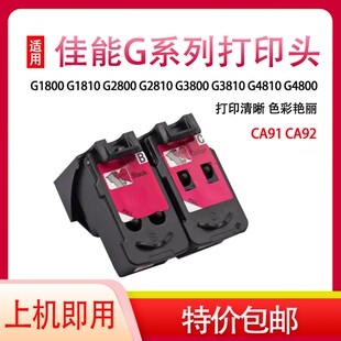G2810 G4810 适用佳能G2800 G3810 CA92墨盒 G1800 8004喷头CA91