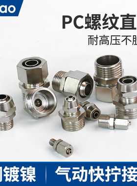 气动快拧接头铜镀镍直通气管快速外螺纹PC8-02/6-01/10-03/12-04
