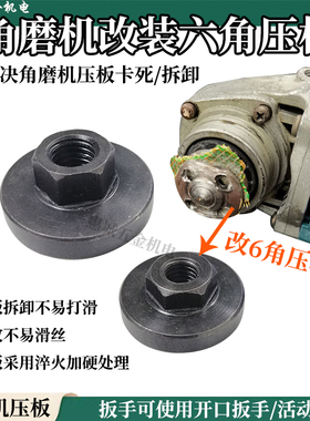 角磨机压板改装夹板压盖六角螺母磨片锯片通用100角磨机六角压板