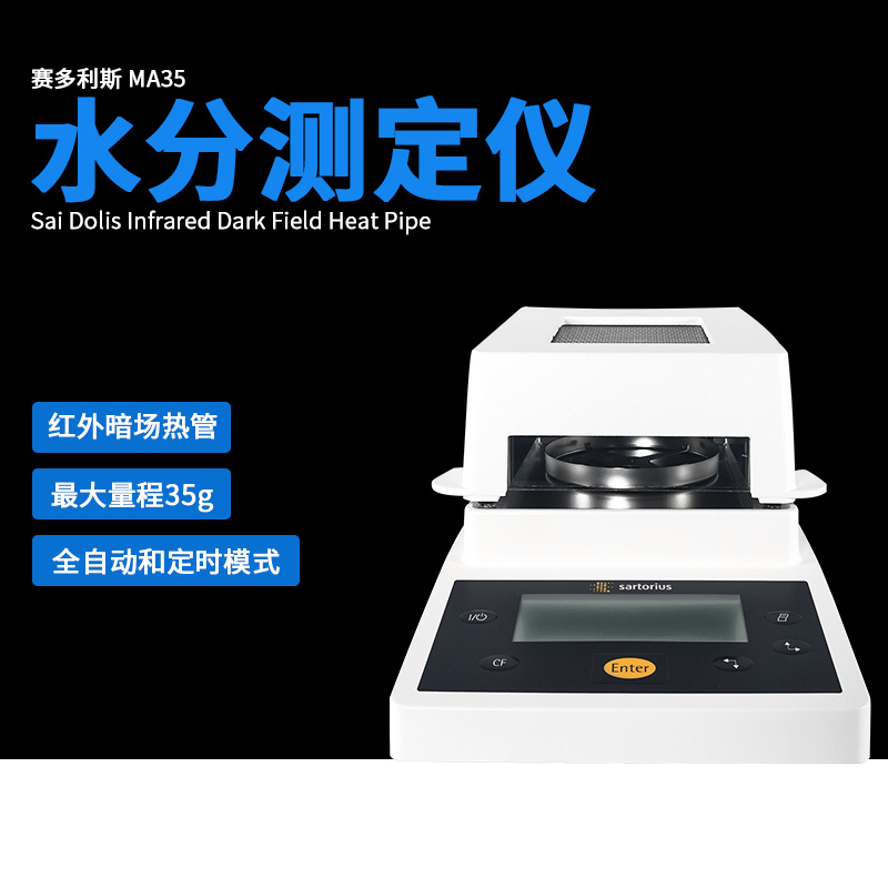 赛多利斯MA35快速水分测定仪茶叶粮食水份检测仪卤素木材水分仪