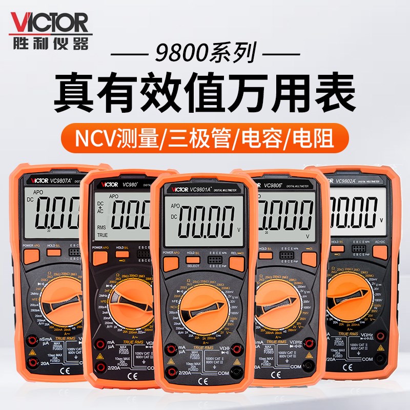 胜利万用表数字高精度VC980+/9801A+/05A+/9806+/07A+/08+万能表