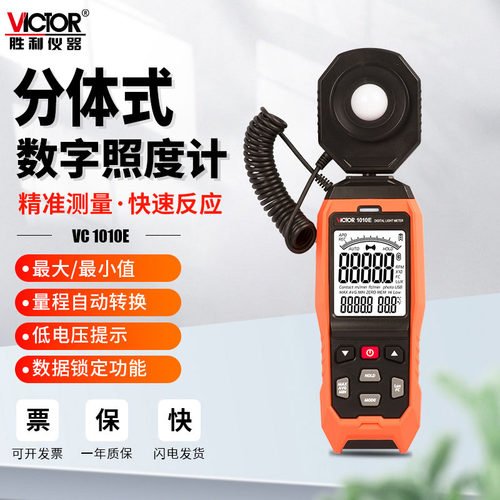 胜利VC1010数字光照度计高精度测光仪测试仪可见光度计亮度测光表
