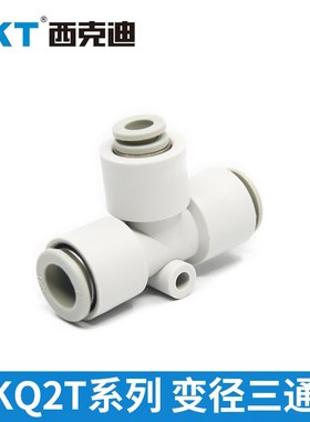 CKT西克迪快插接头T型变径三通气管接头KQ2T-04/06/08/10/12包邮