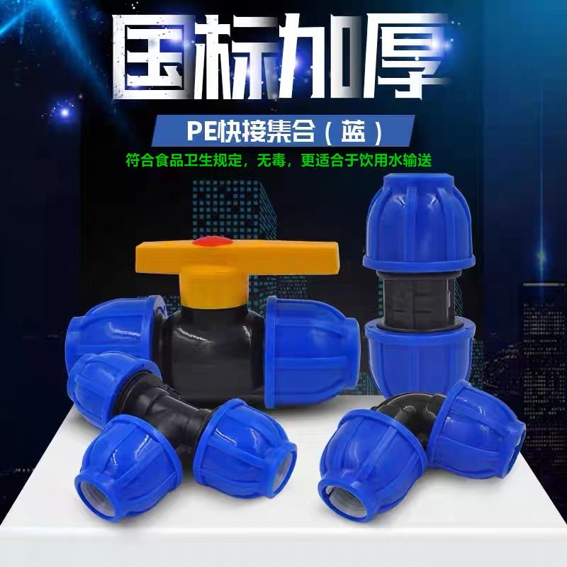 PE管配件快接接头自来水管免热熔活接直接弯头三通阀门4分6pe管件