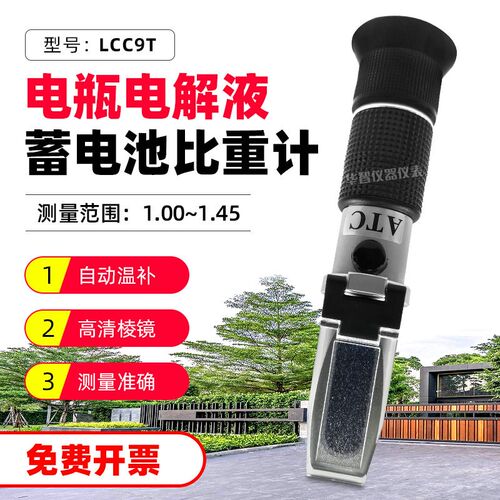 华智富比重计LCC9T手持式蓄电池液电瓶电解液折射仪比重检测仪