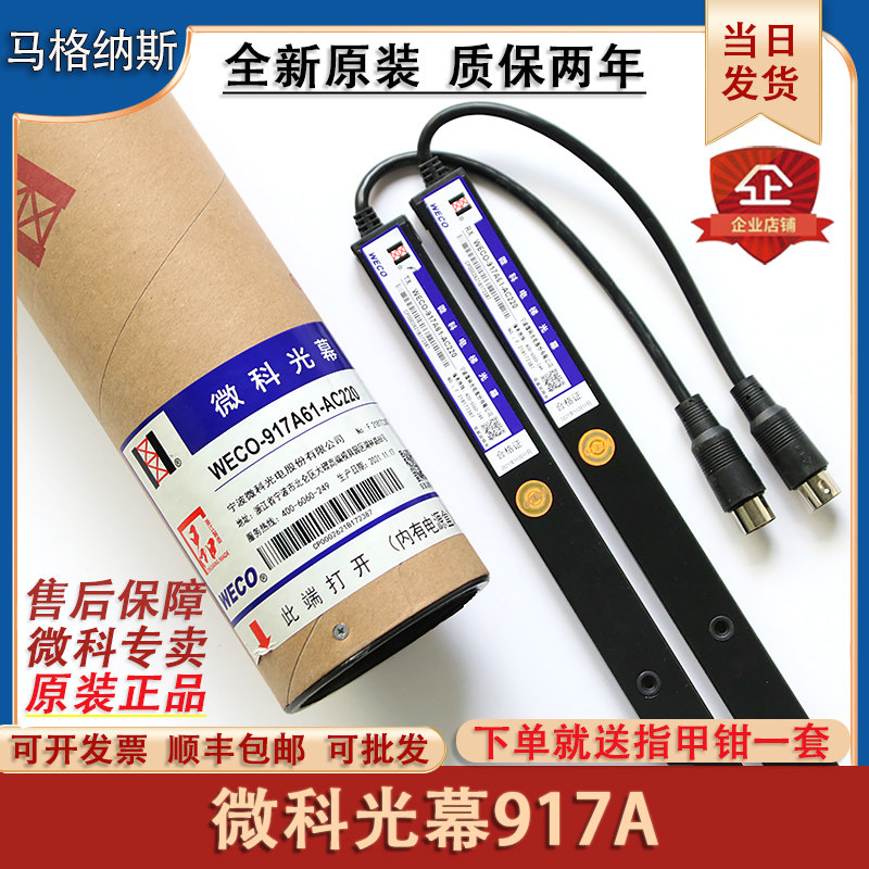 原装微科电梯光幕WECO-917A61-AC220通用型957A61配件94光束A/B71
