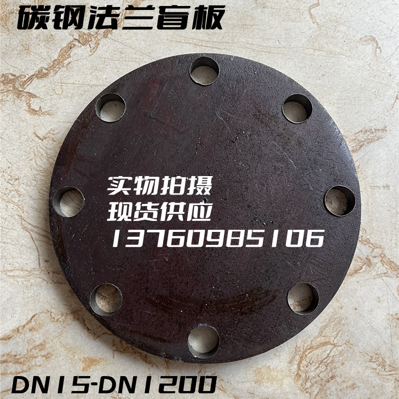 DN15-400法兰盲板平焊焊接碳钢法兰片钢板法兰盘盲板堵片法兰盖