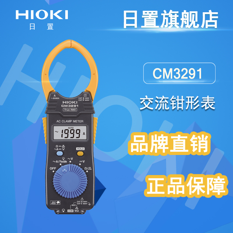 日置钳形表hioki CM3281/CM3291手持数字钳形万用表 交流2000A