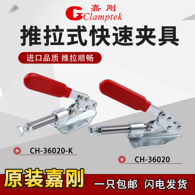 嘉刚推拉式快速夹具CH-36020/36020-K工装夹钳固定肘夹紧器治检具