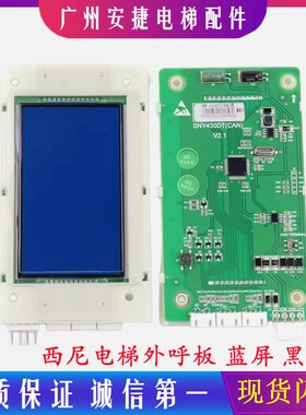 LMSYN430DT CAN电梯新时达外呼显示板SYNEY-HCB-430C适用西尼曼隆