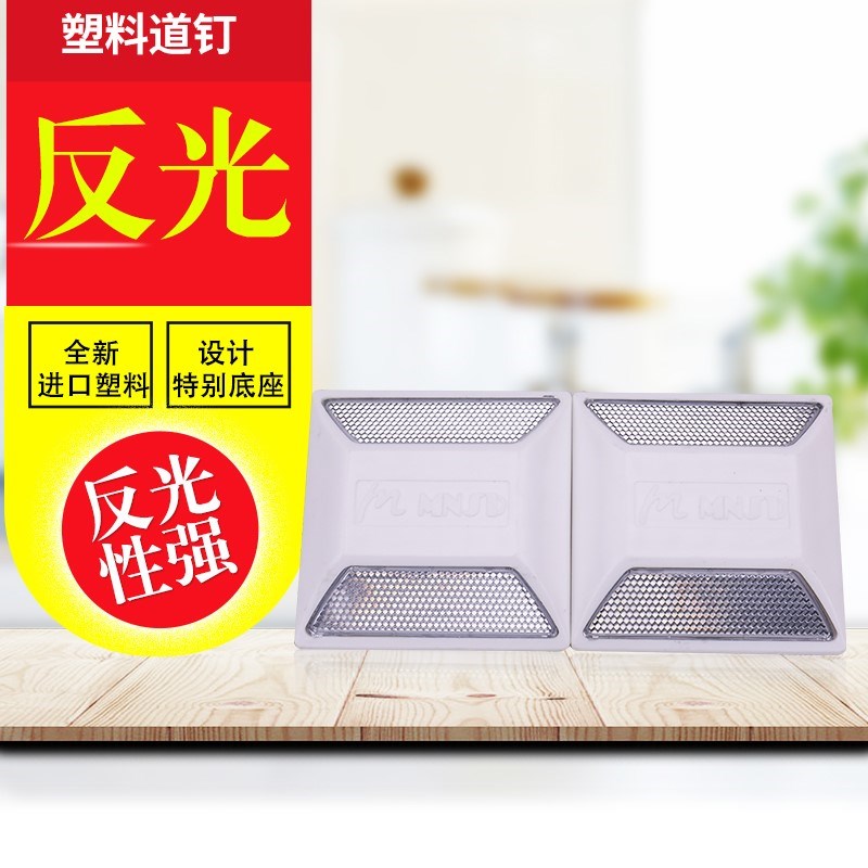 塑料道钉单面 黄白色反光道钉 地面凸起钉交通安全标志警示地钉