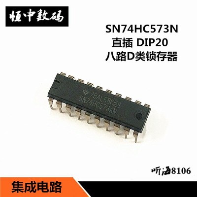 74HC573 SN74HC573N 八位三态输出触发器 DIP-20直插