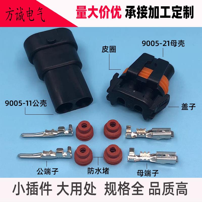 DJ9005-2.8-11/21 汽车连接器 线束接插件 配端子全套 2P二插座