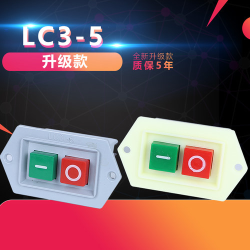 LC3-5绞肉机和面机压面机按钮开关启动开关起动器台钻砂轮机开关