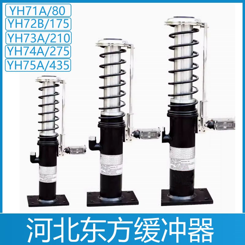 河北东方缓冲器YH71A/80 YH72B/175 YH73A/210YH74A/275YH75A/435
