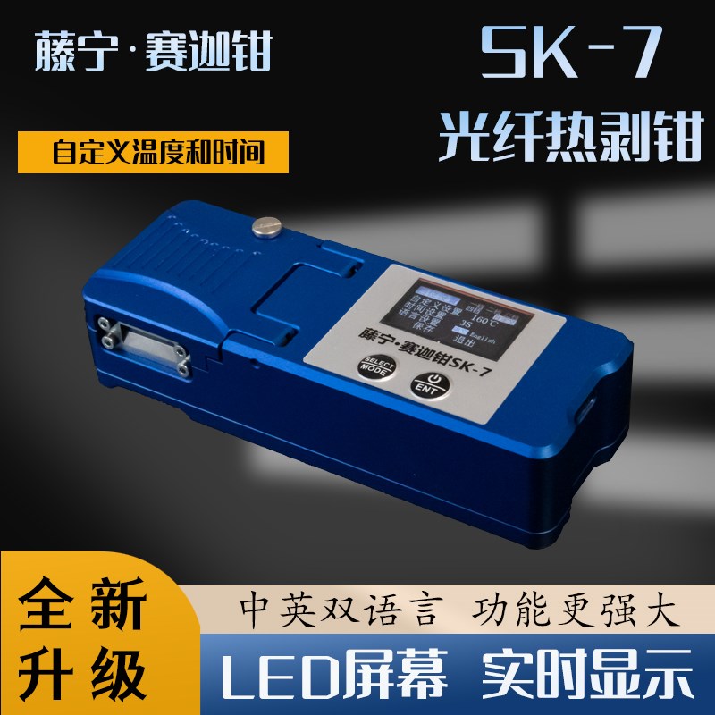 剥纤神器光纤热剥钳藤宁赛迦钳sk3pro尾纤12根裸纤带状内置电池