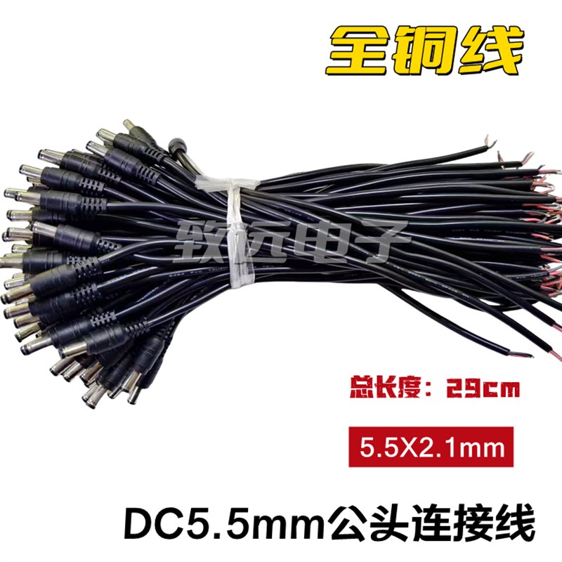 全铜公头0.5平 DC5.5*2.1mm 音响监控直流线电源适配器插线12V24V