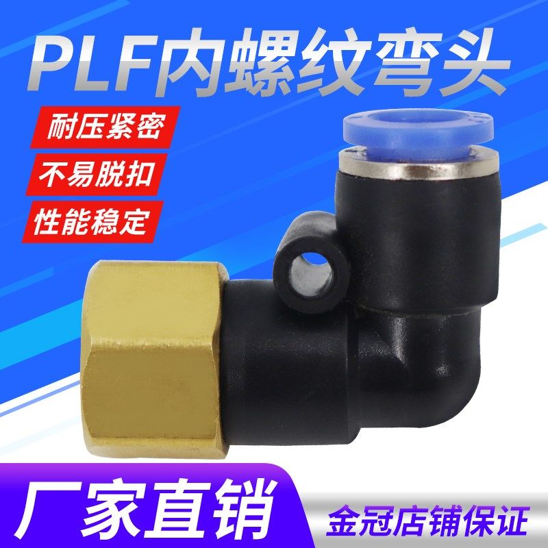 气动气管内螺纹弯头快速PLF内丝快插接头6 8 10 12-01 02 03 04mm