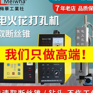 台湾梅华脉冲电火花机打孔穿孔机断丝锥取出器钻头螺栓丝锥取断机