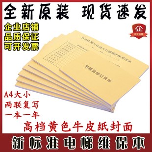 新标准直梯扶梯电梯维保记录本杂物梯保养单乘客人行道日常维修本