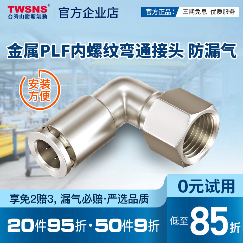 气管金属内螺纹弯通快速接头PLF/4/6/8mm/10/12/14/01-02-03-04