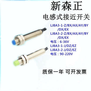 新森正XSZ接近开关LJ8A3 正品 原装